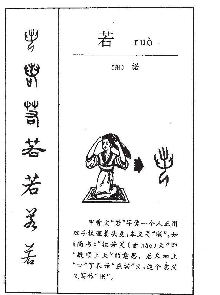  p>若(拼音:ruò,rě)是汉语一级通用规范汉字(常用字).
