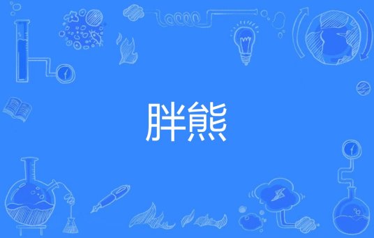 胖熊（网络用语）_百度百科
