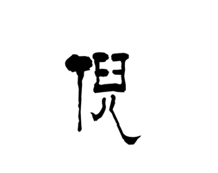 倪（汉语汉字）_百度百科