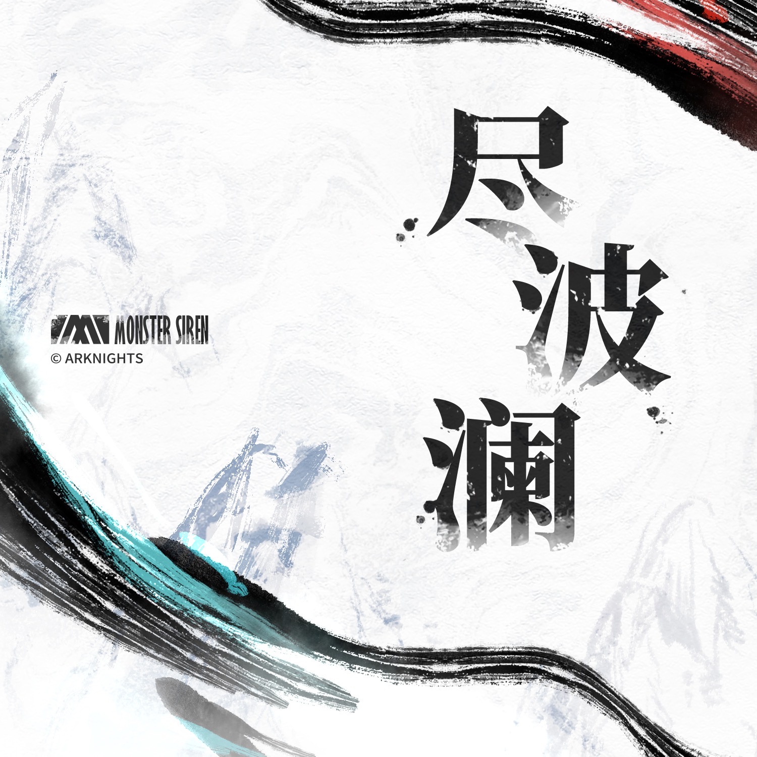  p>《尽波澜》是塞壬唱片-msr演唱的歌曲,发布于2021年2月5日. /p>