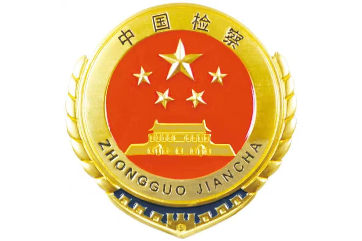  p>检徽全称为"检察官徽章",基本图案由盾牌,五颗 a target="_blank"