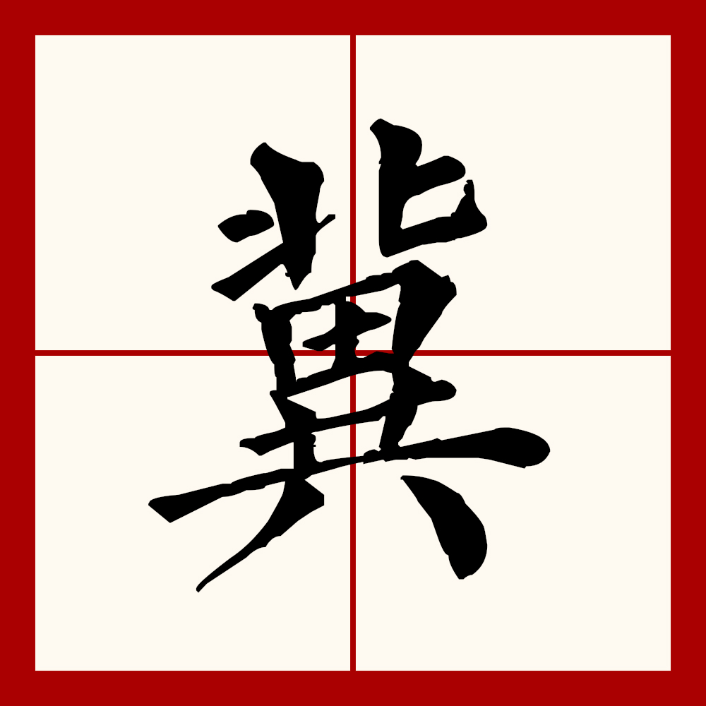 冀