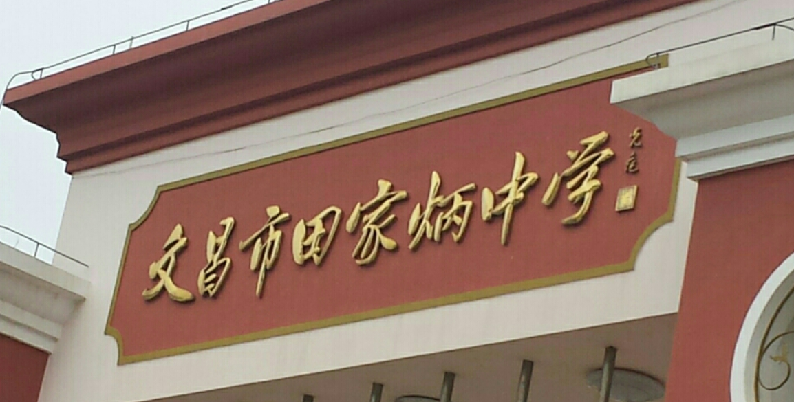 文昌市田家炳中学