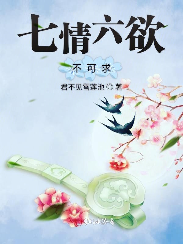 七情六欲不可求