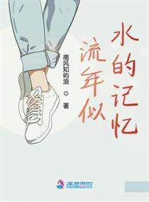 流年似水的记忆