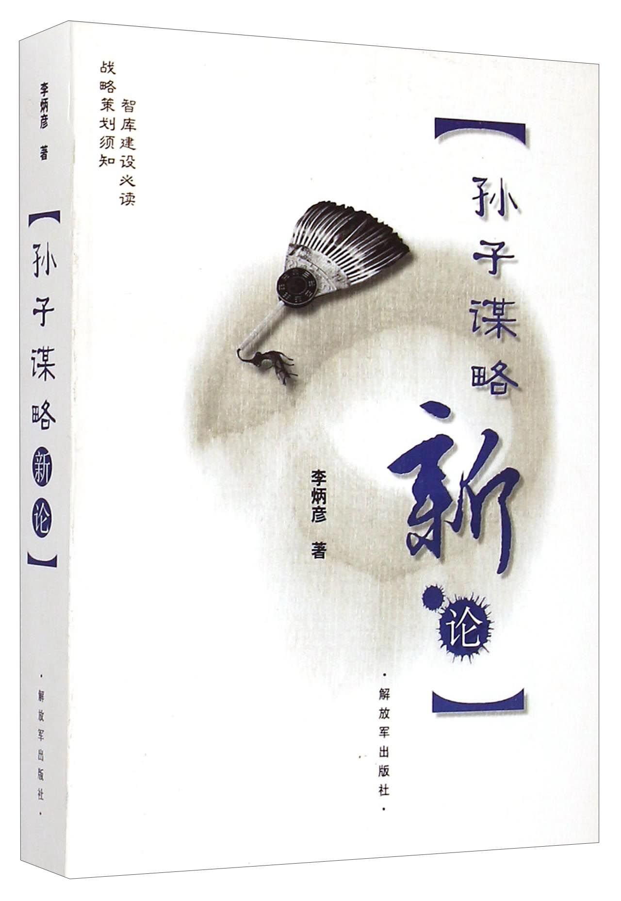 孙子谋略新论