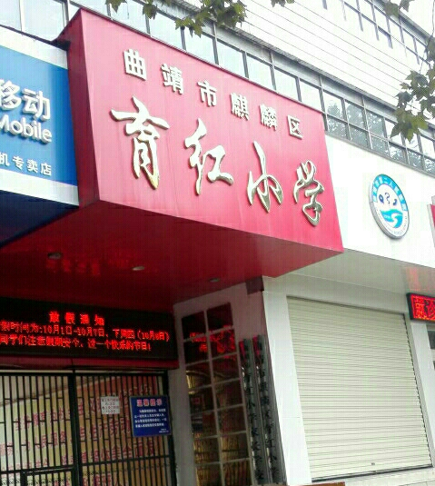  p>曲靖市麒麟区育红小学原名育红学校,是原 a target="_blank" href=