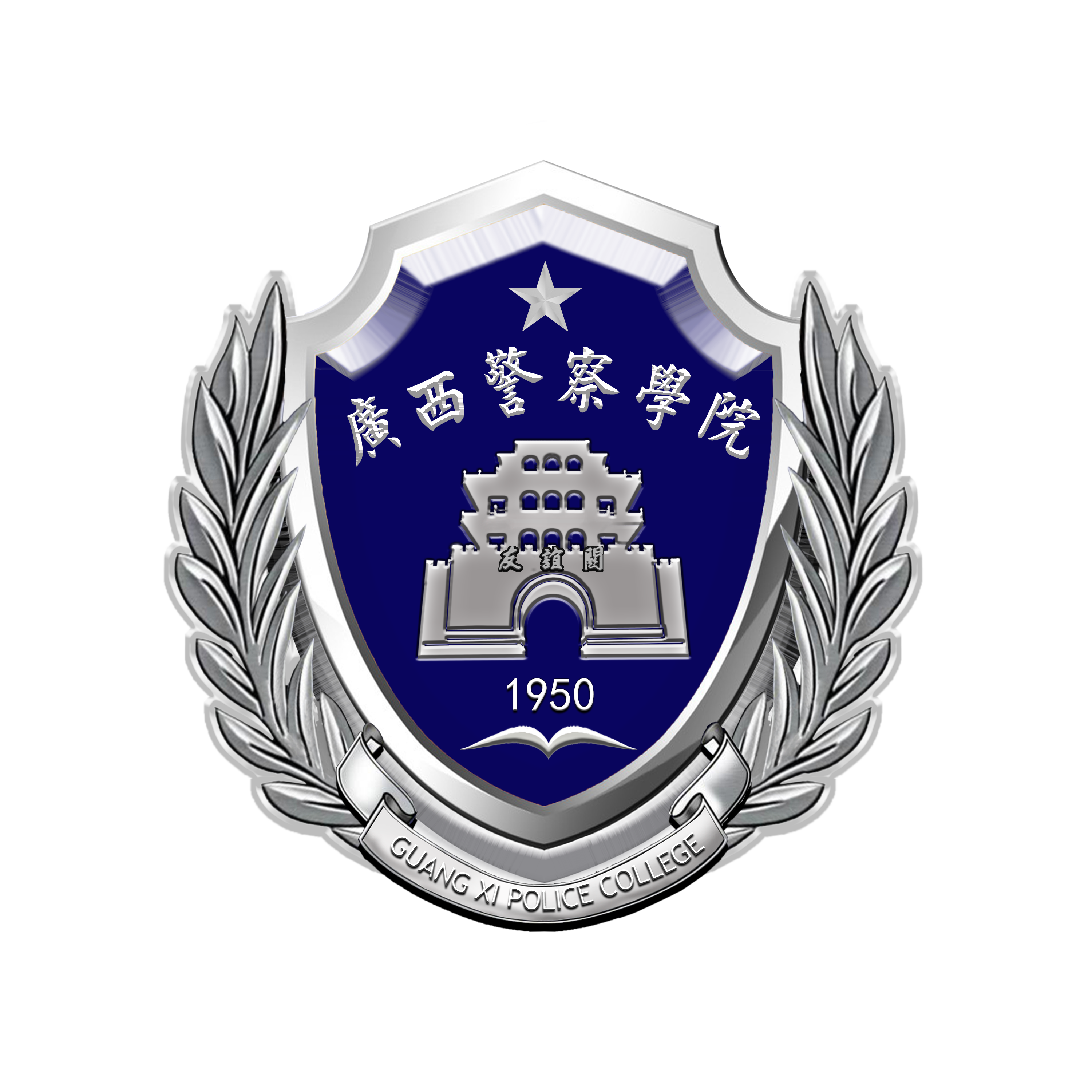 广西高等警官专科学校