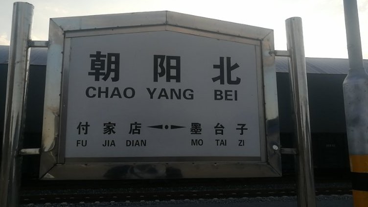 朝阳北站