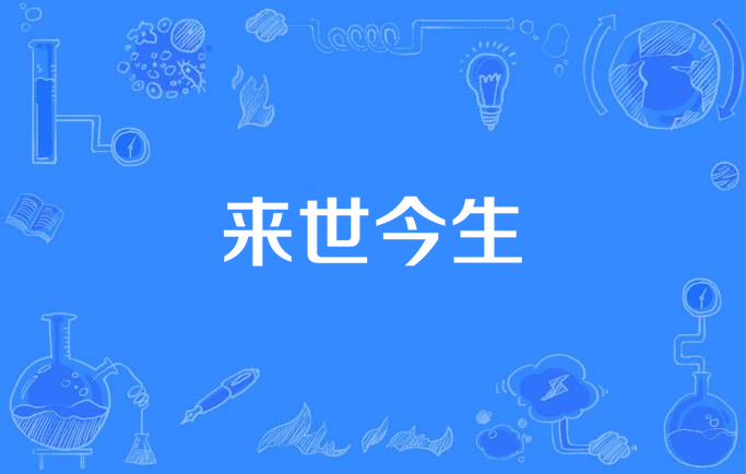 来世今生