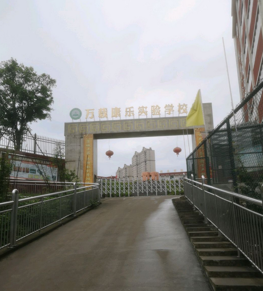 万载康乐实验学校