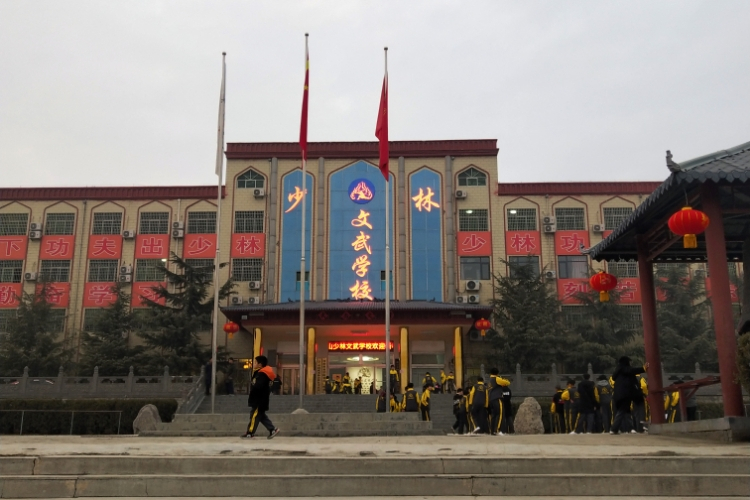 嵩山少林寺武僧文武学校