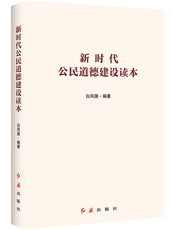 新时代公民道德建设读本