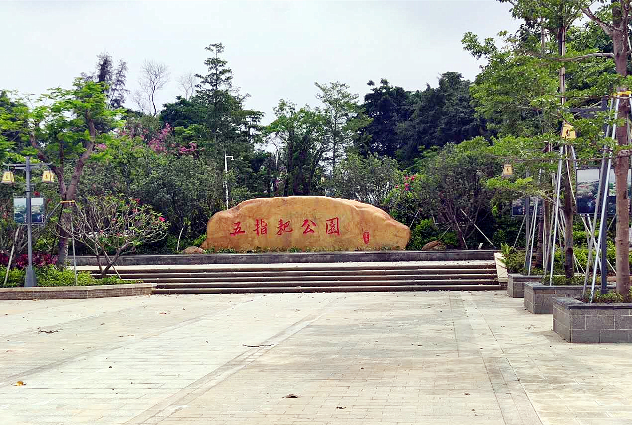 五指耙公园