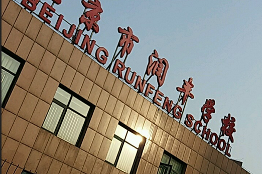 北京市润丰学校