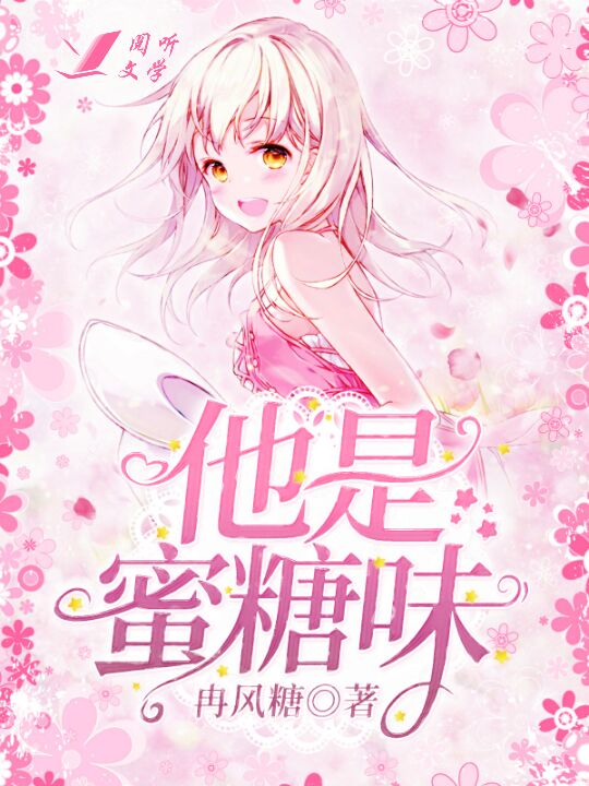 他是蜜糖味