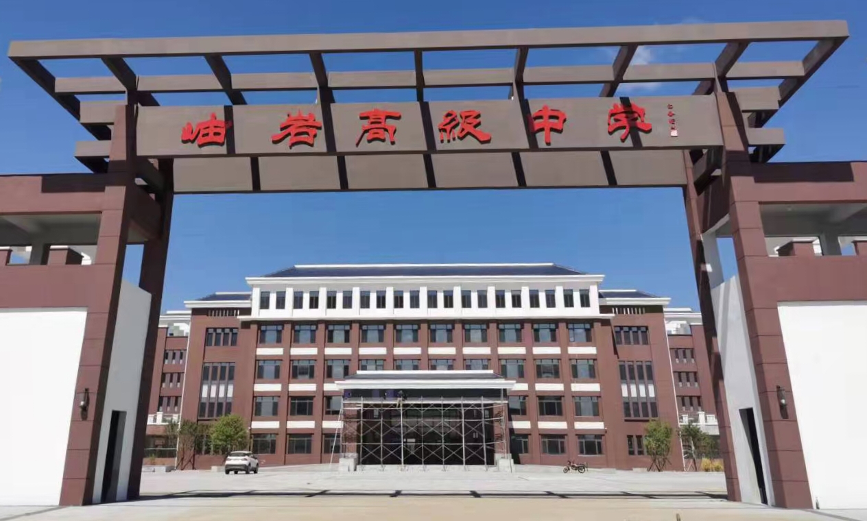 岫岩满族自治县高级中学