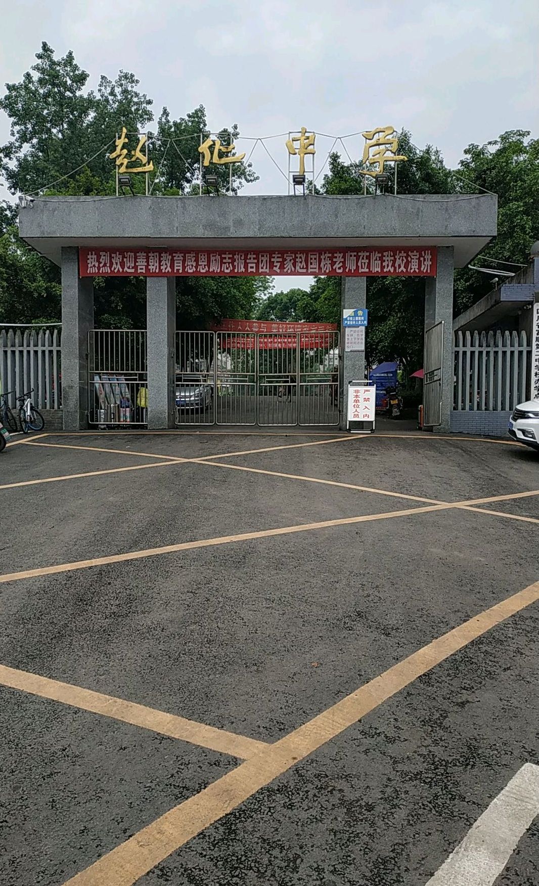 四川省富顺县赵化中学校