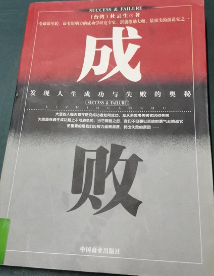成败发现人生成功与失败的奥秘