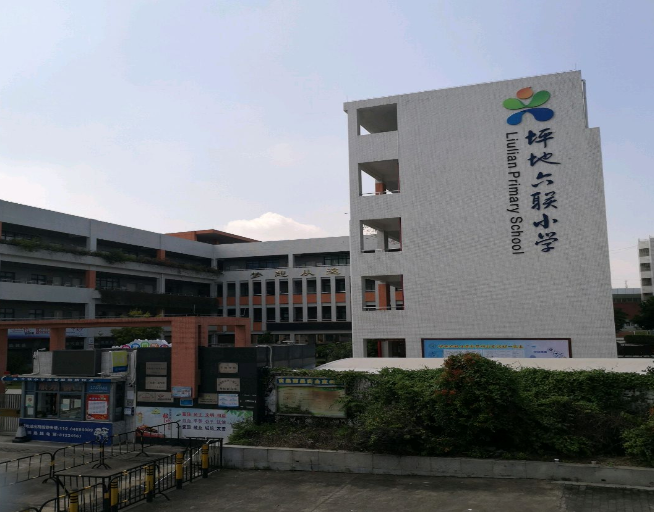 坪地六联小学