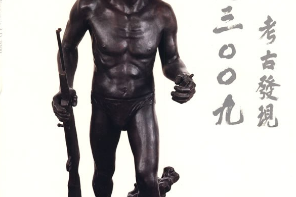 岳敏君:公元三00九考古发现