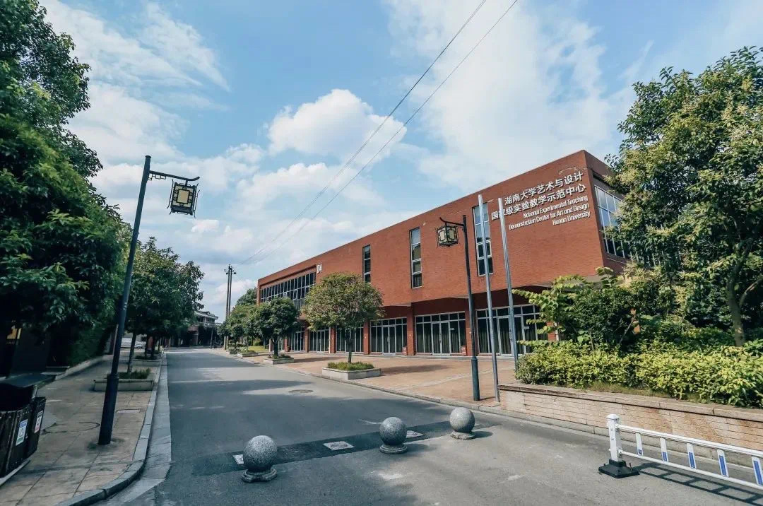 湖南大学设计艺术学院