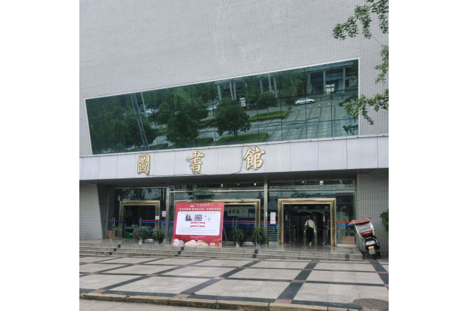 内江师范学院图书馆