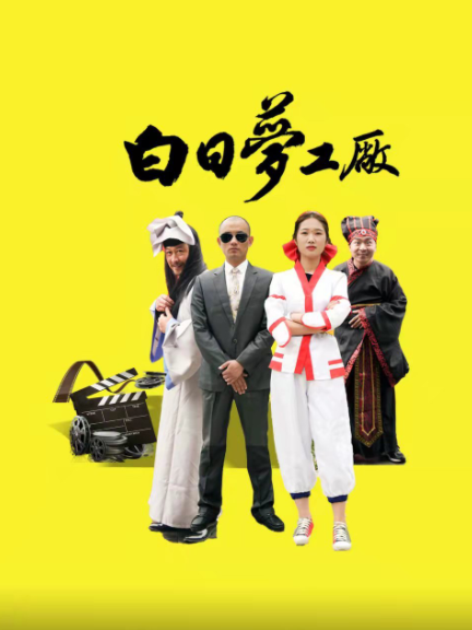  p data-id="t2ilm7is1n6j">《白日梦工厂》是由王伊楠执导的电视剧