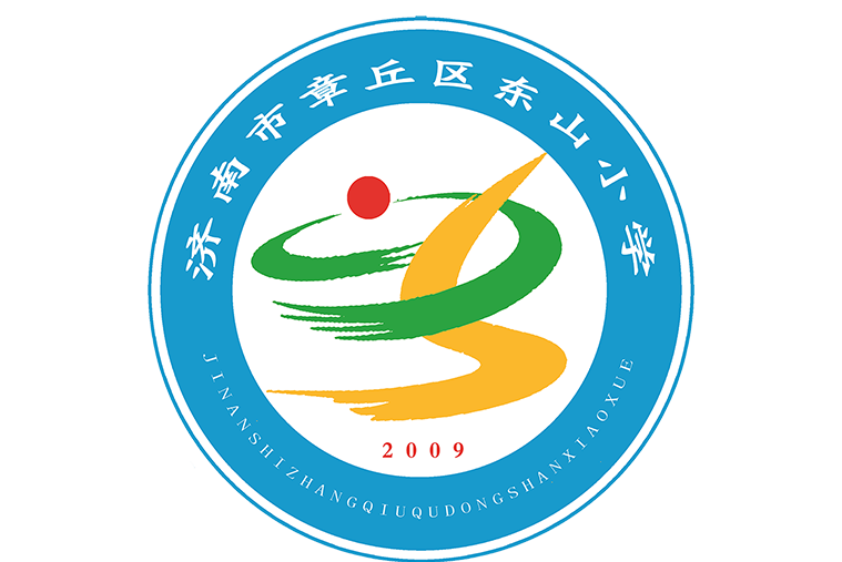 章丘市东山小学