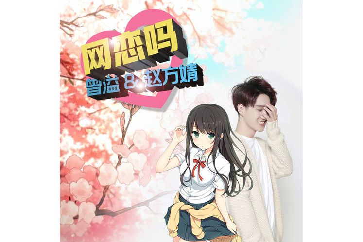 《网恋吗》是曾溢(小五)/赵方婧演唱的一首歌曲