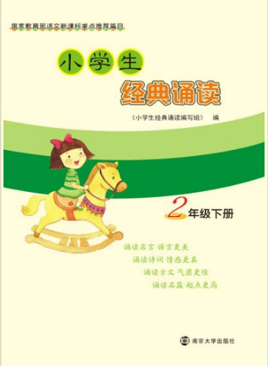 小学生经典诵读·2年级下册