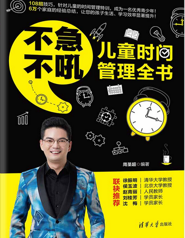 不急不吼：儿童时间管理全书_百度百科