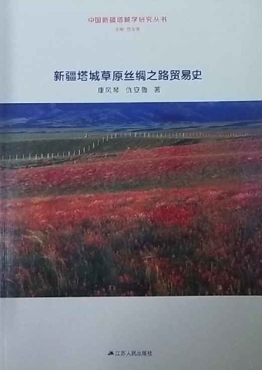 新疆塔城草原丝绸之路贸易史