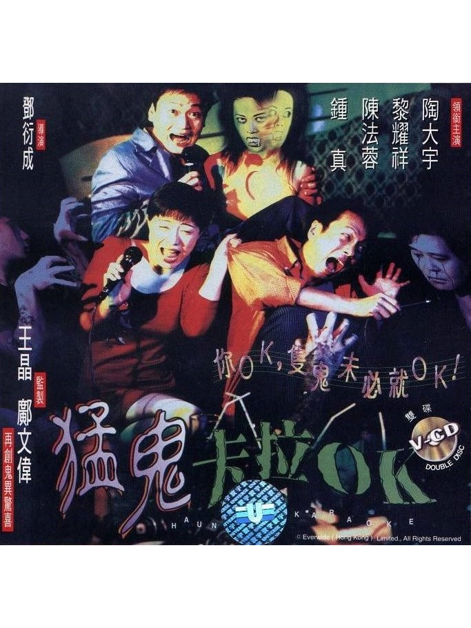 猛鬼卡拉ok
