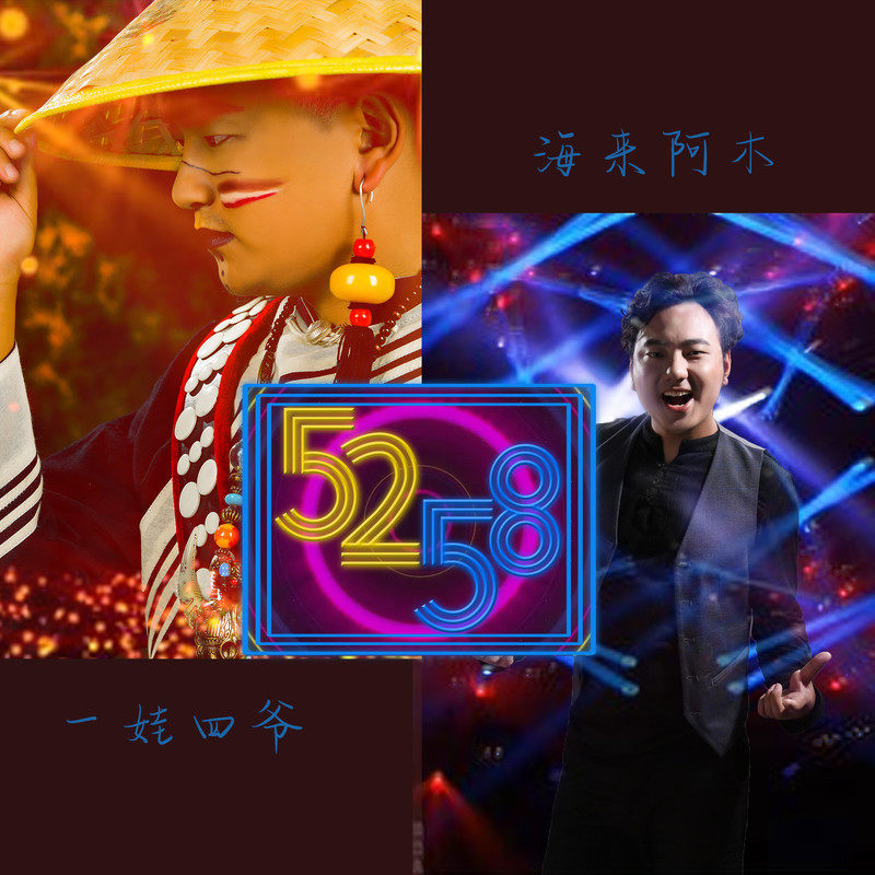 《5258》是由海来阿木,阿呷拉古演唱的歌曲