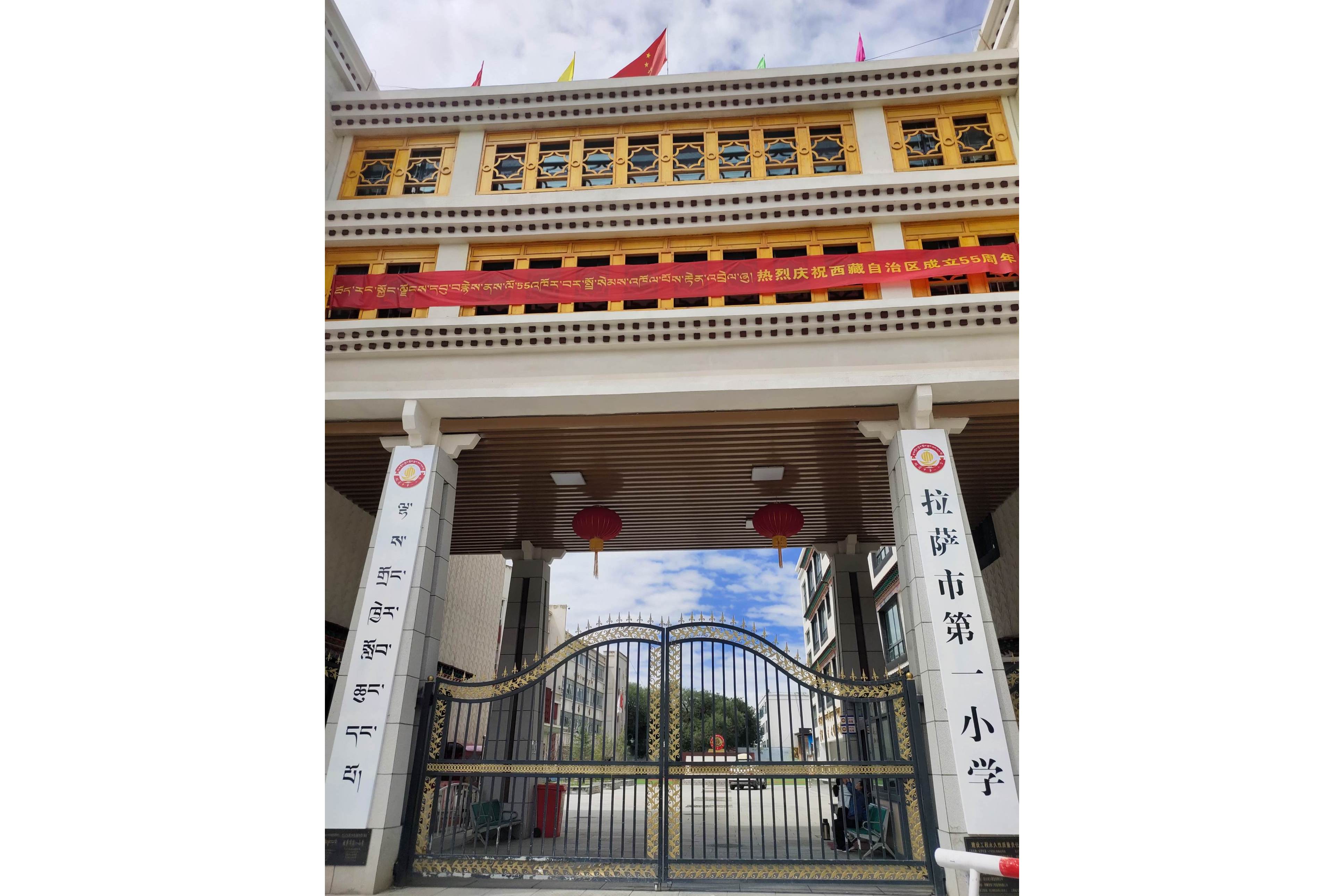 拉萨市第一小学