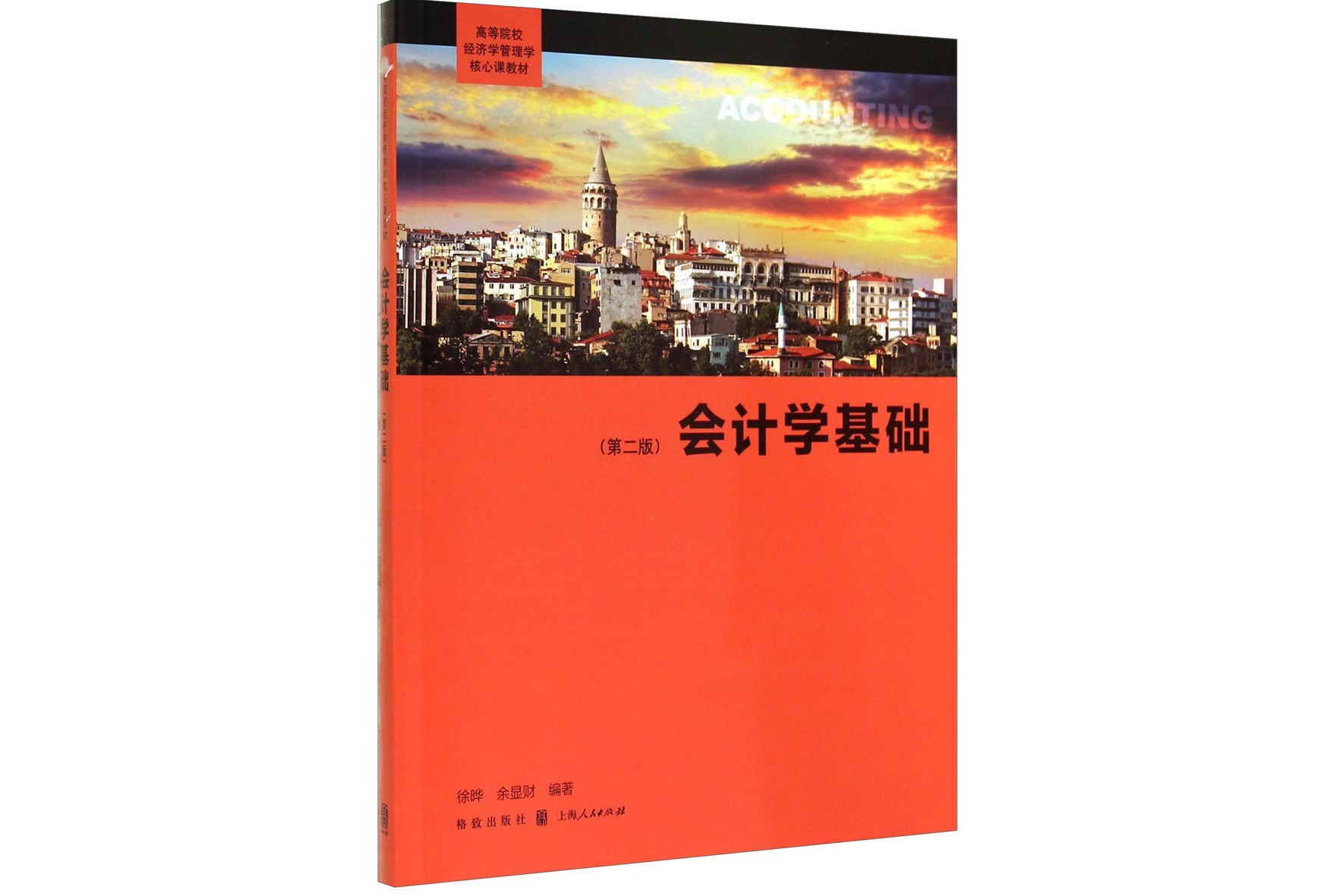 会计学基础(第二版)/高等院校经济学管理学核心课教材