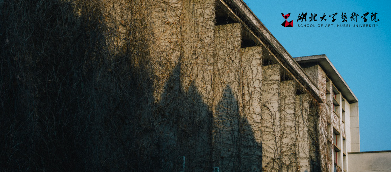 湖北大学艺术学院