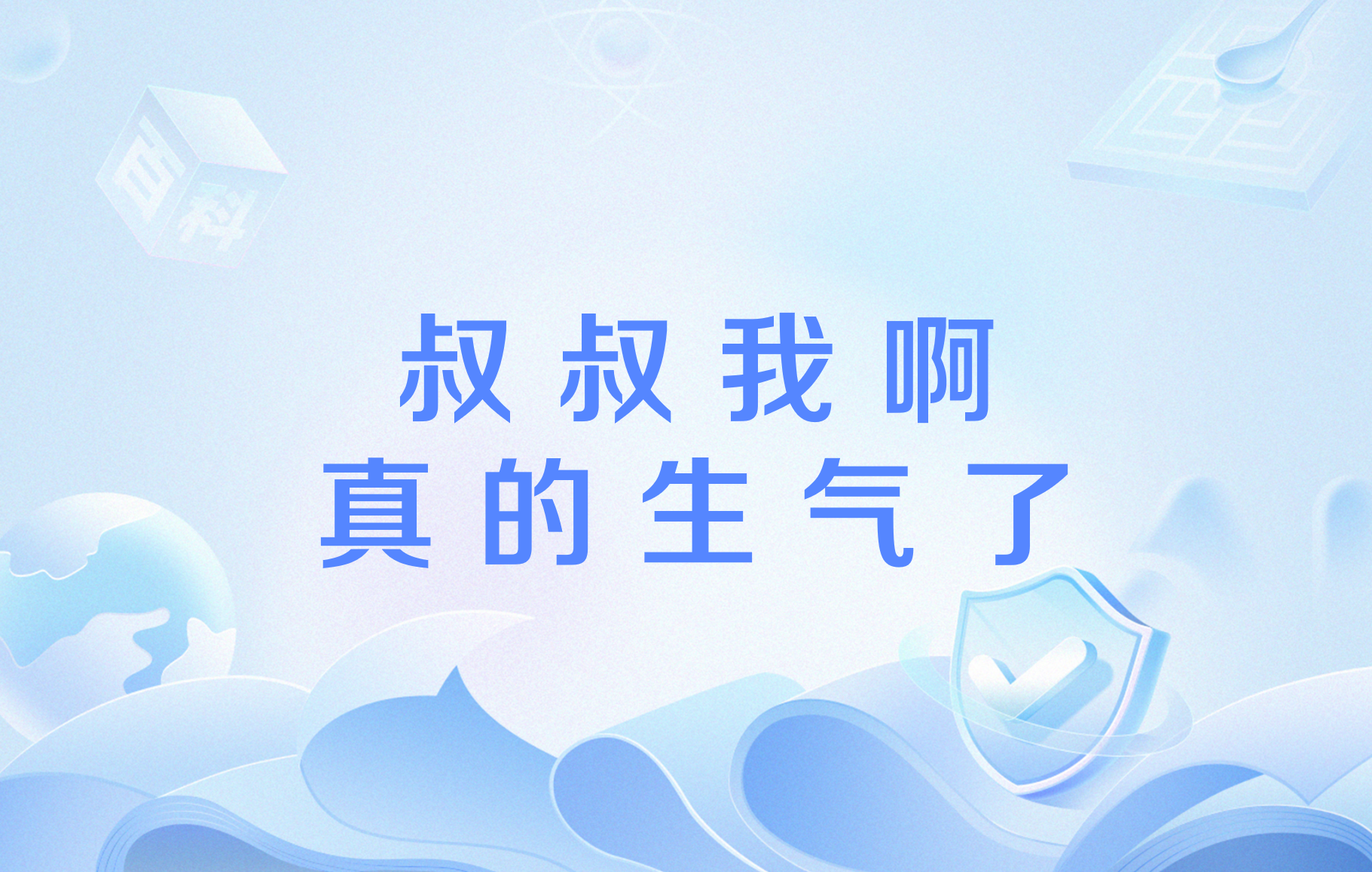 叔叔我啊真的生气了
