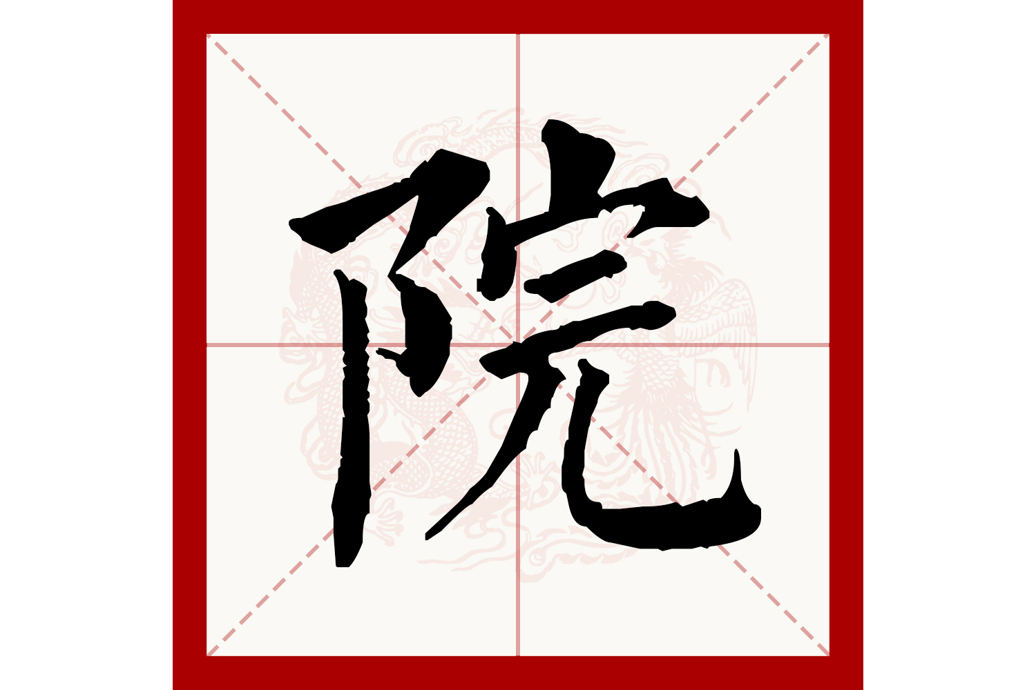 此字始见于战国秦简,古字形从阜(阝),完声."院"基本义指院墙,围墙