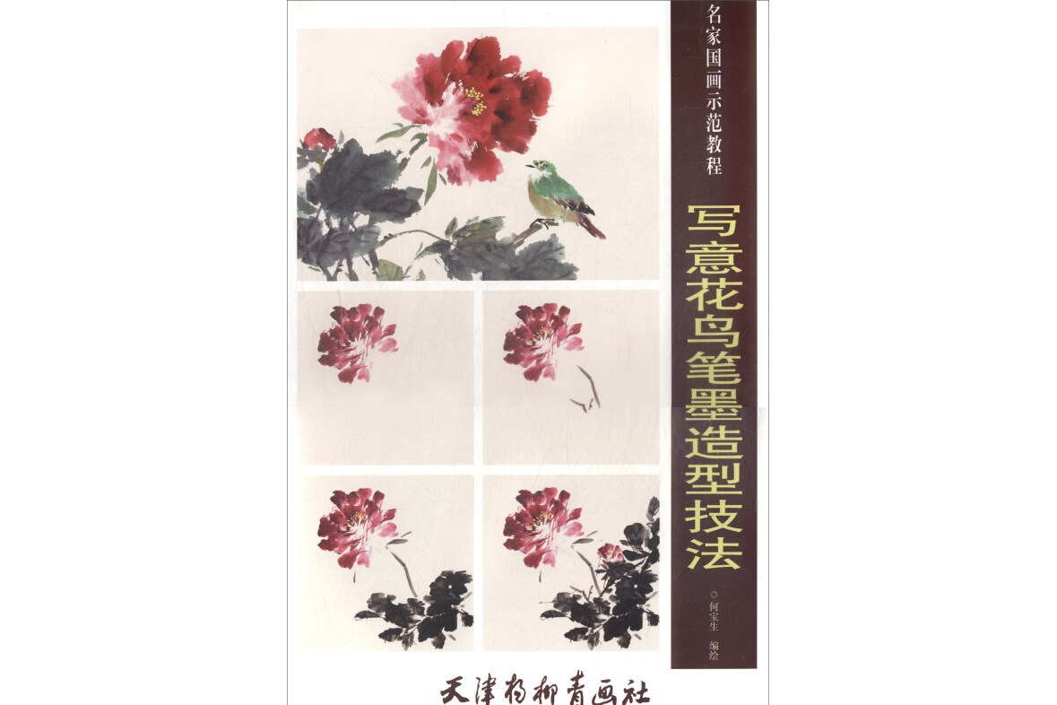 写意花鸟笔墨造型技法/名家国画示范教程