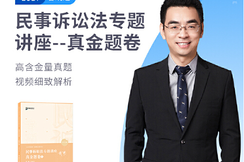 2020司法考试众合法考戴鹏民诉法真金题卷