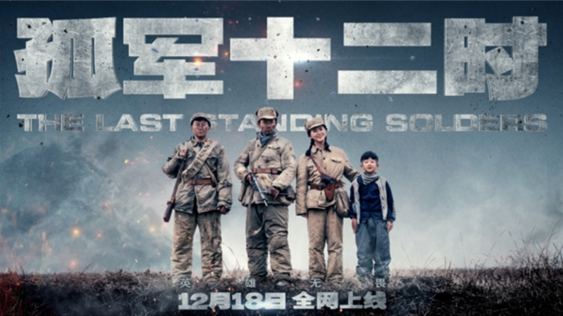 孤军12时