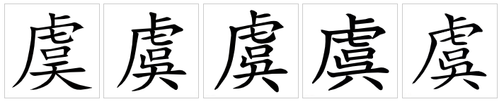  p>虞(拼音:yú),是汉语通用规范二级字.