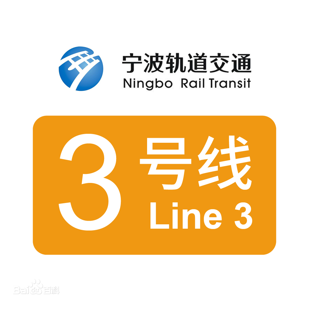 宁波轨道交通3号线