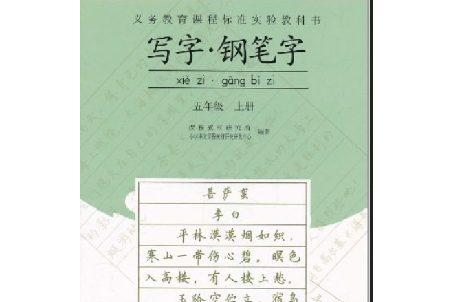 写字钢笔字五年级上册