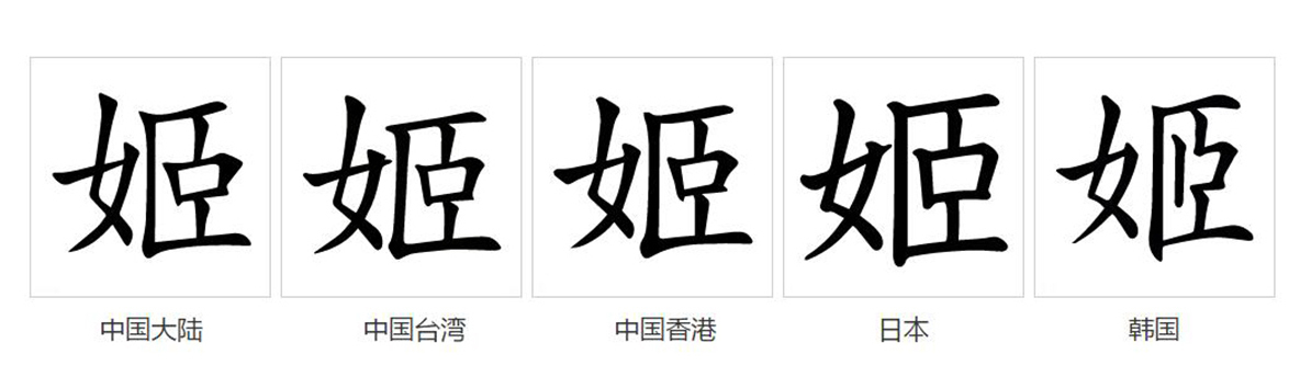 姬（汉语文字）_百度百科