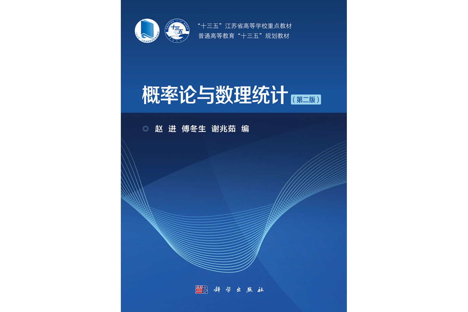  p>《概率论与数理统计(第二版)》是2020年科学出版社出版的图书,作者