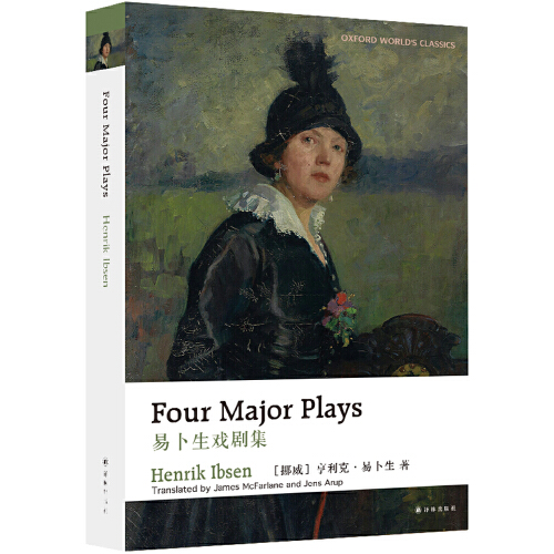 易卜生戏剧集