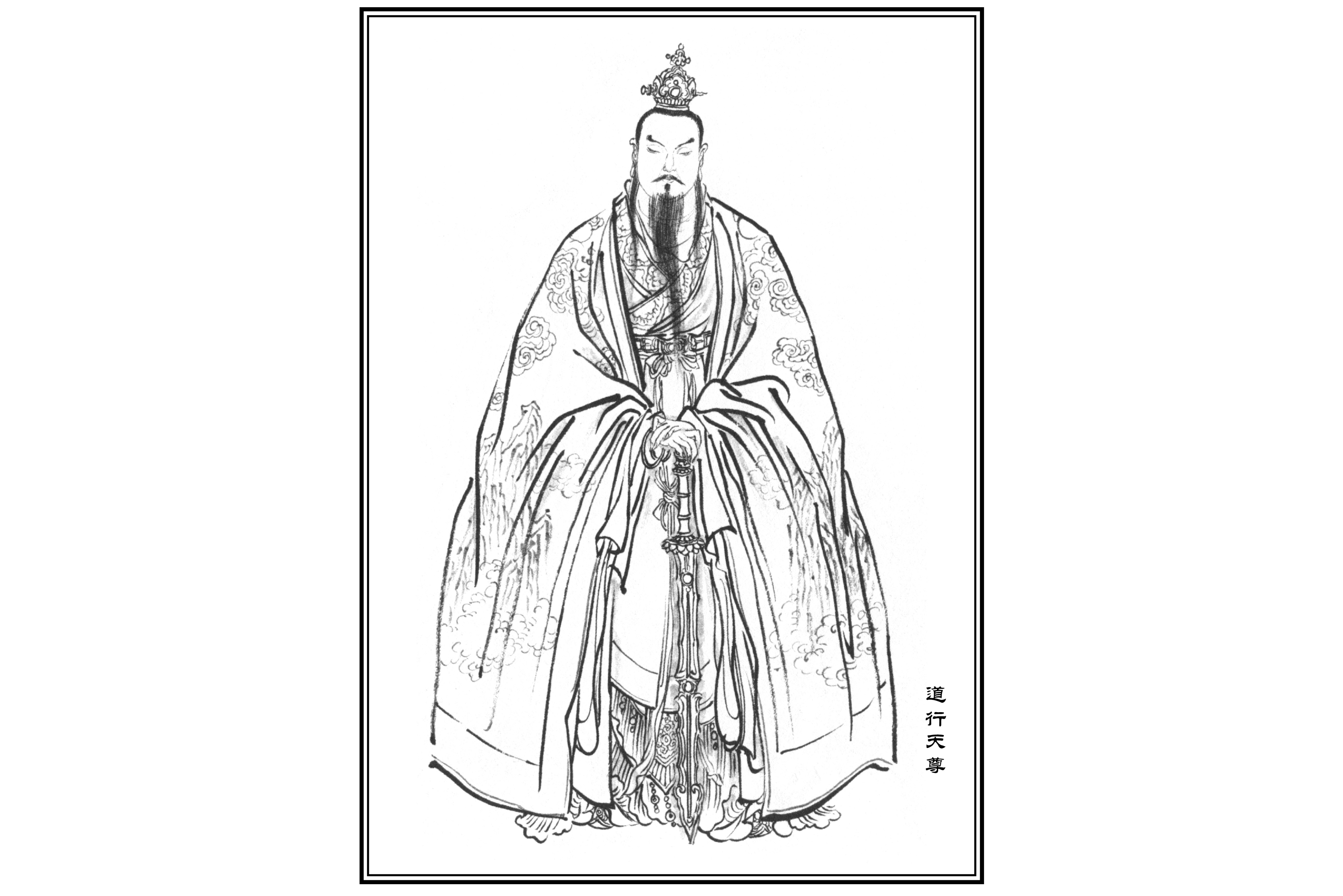 道行天尊